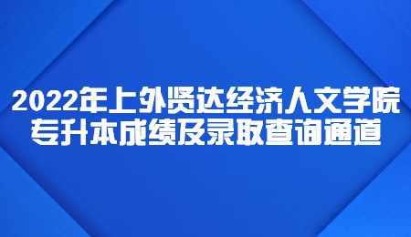 上外贤达经济人文学院专升本成绩查询