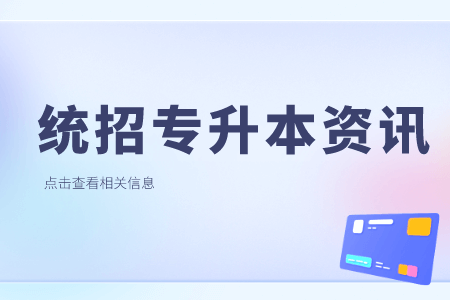 2023年上海对外经贸大学专升本报名与缴费