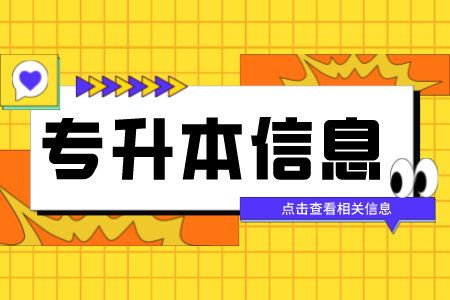 2023年上海对外经贸大学专升本报考对象