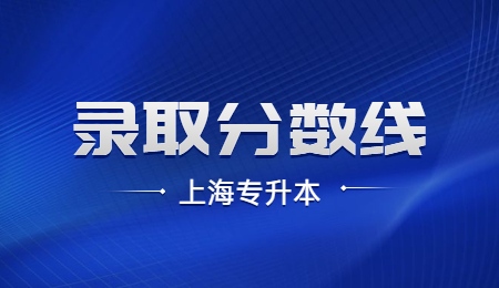 上海第二工业大学专升本录取分数线
