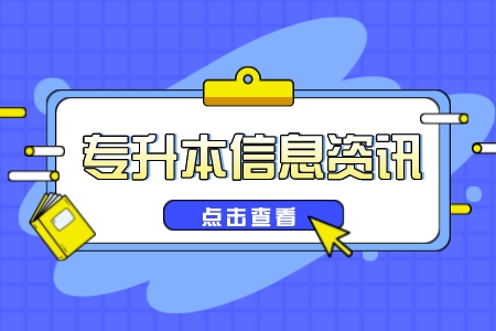 2023年上海理工大学专升本报名与缴费