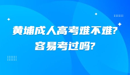 黄埔成人高考难不难