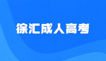 徐汇成人高考的条件与要求
