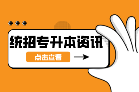 2023年上海应用技术大学专升本报名与缴费