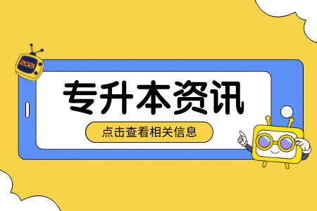 2023年上海海事大学专升本报名条件