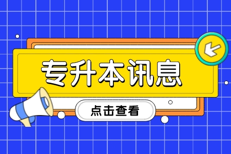 2023年上海海事大学专升本报名与缴费