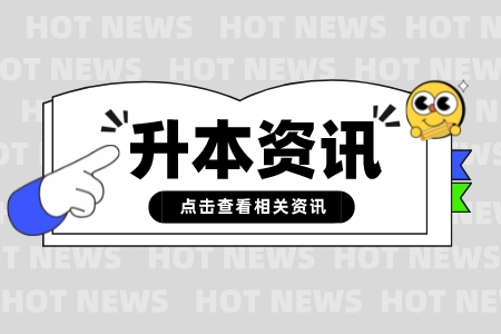 2023年上海政法学院专升本报考对象