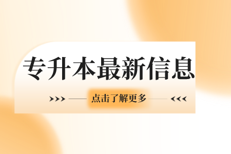 2023年上海政法学院专升本报名与缴费