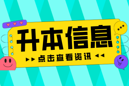 2023年上海电力大学专升本报名与缴费