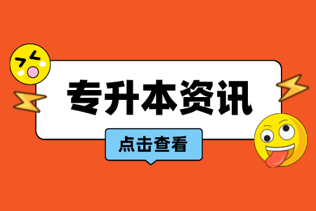 2023年上海健康医学院专升本报名与缴费