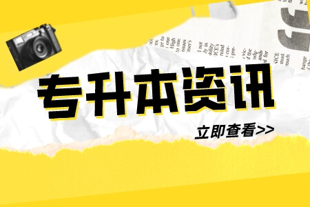 2023年上海电机学院专升本报考对象