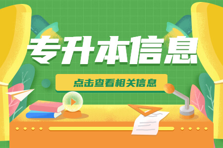 2023年上海立信会计金融学院专升本报名条件