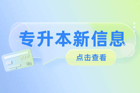 2023年上海杉达学院专升本报名条件