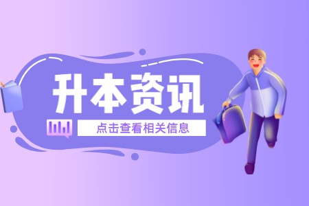 2023年华东政法大学专升本报考对象