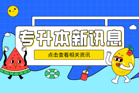 上海政法学院专升本