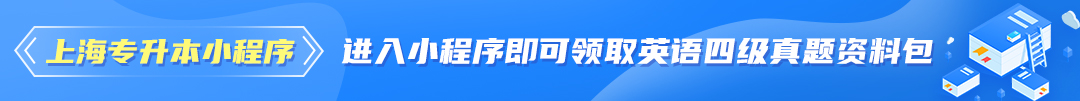 上海专升本小程序关注领英语四级真题包