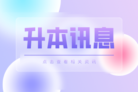 上海师范大学专升本