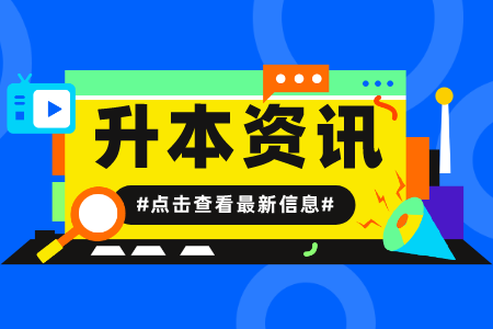 上海工程技术大学专升本