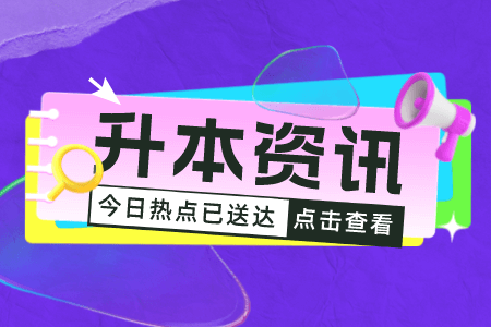 上海大学专升本