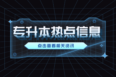 上海工程技术大学专升本