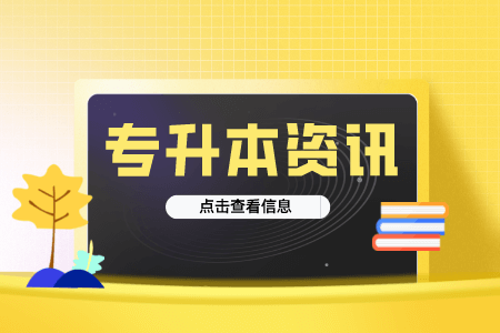 上海第二工业大学专升本