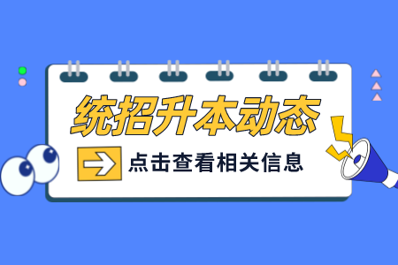 上海立信会计金融学院专升本