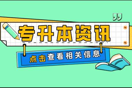 上海立信会计金融学院专升本