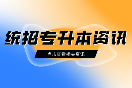 上海专升本