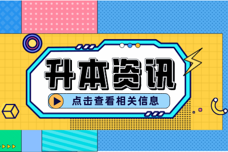 上海专升本