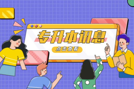 上海专升本