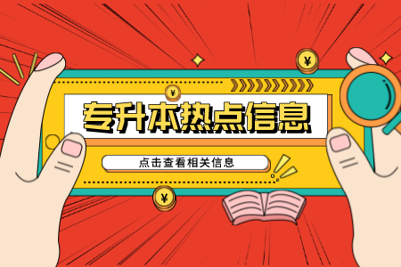 上海专升本