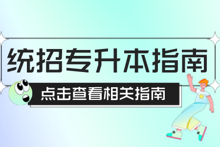 上海电机学院专升本