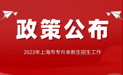 关于做好2023年上海市部分普通高校招收“专升本”新生工作的通知