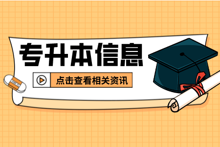 上海师范大学天华学院专升本