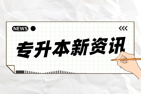 上海专升本