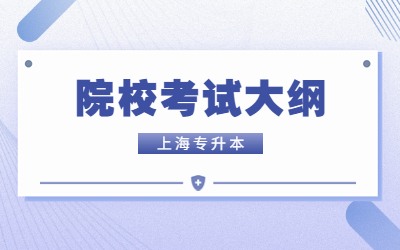 上海电力大学专升本考试大纲