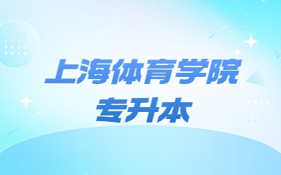 上海体育学院专升本.jpg
