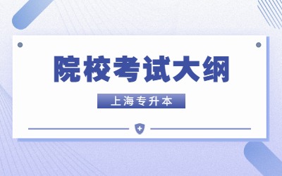 上海第二工业大学专升本考试大纲