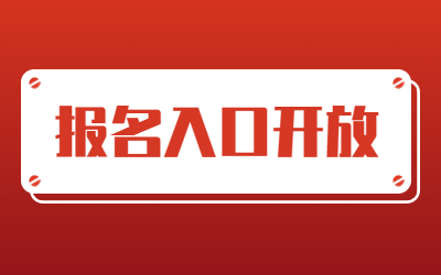 上海专升本报名