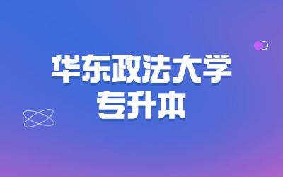 华东政法大学专升本招生专业