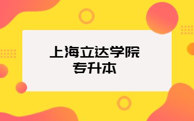 上海立达学院专升本招生专业