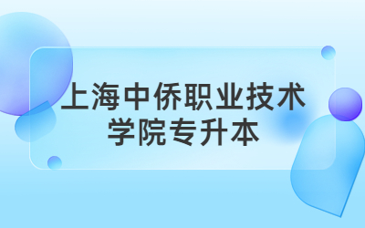 上海中侨职业技术学院专升本招生专业