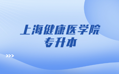 上海健康医学院专升本招生专业