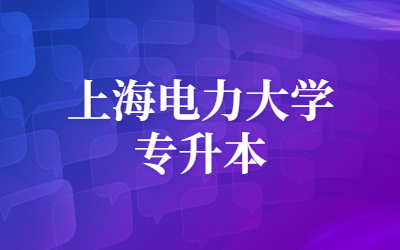 上海电力大学专升本招生专业