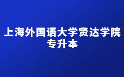 上海外国语大学贤达学院专升本招生专业