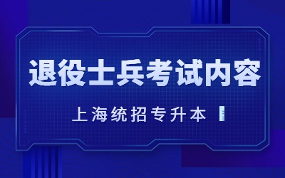 上海专升本退役士兵考试内容