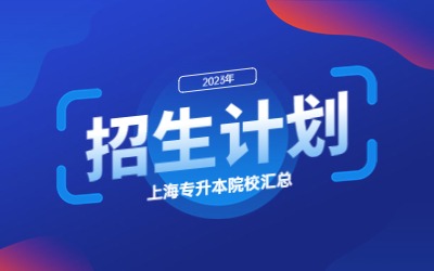 上海师范大学天华学院专升本招生计划