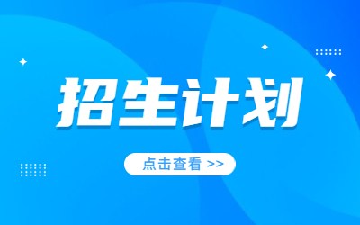 上海对外经贸大学专升本招生计划