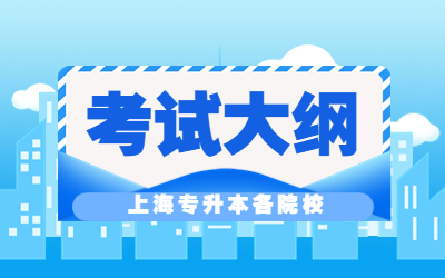 上海专升本各院校考试大纲