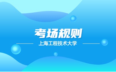 上海工程技术大学专升本